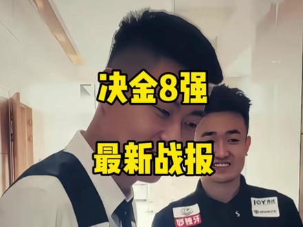 决金8强最新战报来袭!兄弟们看好哪个队能继续晋级!#张堃鹏 #赵汝亮 #郑宇伯 #决金