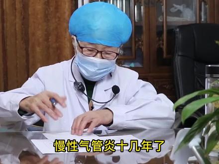 慢性支气管炎十几年难断根#健康科普 #慢性支气管炎