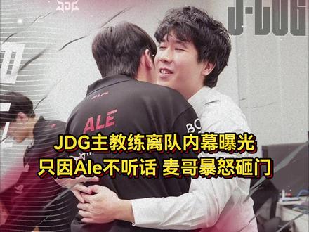 JDG主教练离队内幕曝光!只因Ale不听话惹怒麦哥,管理层被逼二选一 #2025LPL第二赛段 #JDG #Ale #朱开