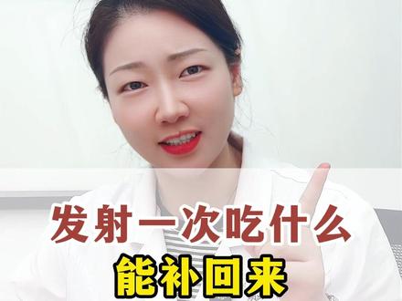 男性频繁射精后,吃什么可以补回来#男性养生 #中医养生