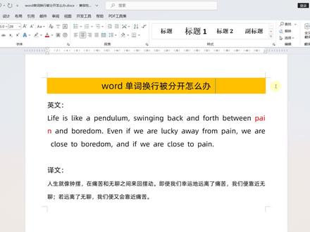 Word单词换行被分开怎么回事?问题原来出在这里! #word教程 #职场技能 #办公技能