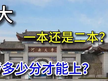 河大是一本还是二本?考多少分才能上? #高考 #河南大学 #河北大学 #河南dou知道 #河北dou知道