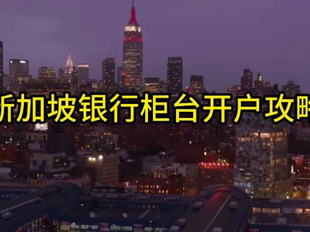 新加坡银行柜台游客身份开户,当天就能开好!
#新加坡银行开户 #新加坡大华银行开户 #新加坡华侨 #新加坡银行 #海外银行开户 #海外银行账户