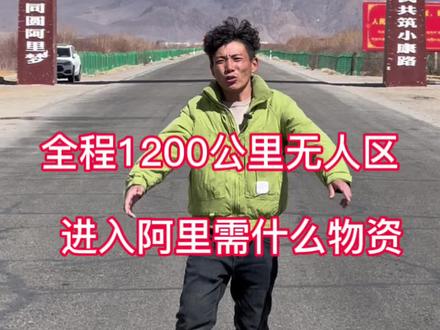 从定日县到达阿里县城全程1200公里,一路自己一个人户外露营过来,所以来往阿里一定准备好充分的物资,和氧气, 接下来给你们更新露营视频,喜欢关注额!#自驾游 #219新藏线 #阿里无人区 #一人一车一狗