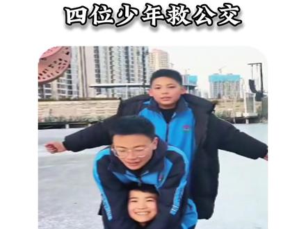 成年人不一定做到的事情,四个孩子做到了!