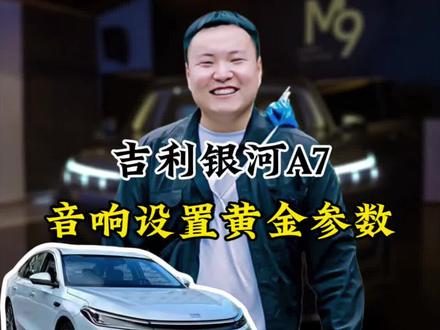 吉利银河A7音响设置,吉利银河用车技巧,吉利汽车用车技巧#吉利汽车 #吉利银河 #每天一个用车知识 #用车知识