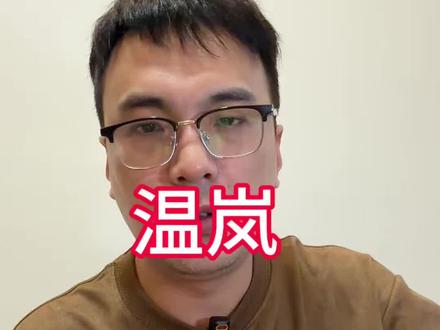 温岚败血症住院治疗#温岚 #温岚败血症 #祥瑞师兄