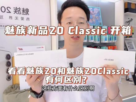 魅族新品20 Classic 开箱,看看和魅族20有什么不一样的地方?#魅族 #魅族20pro #魅族20