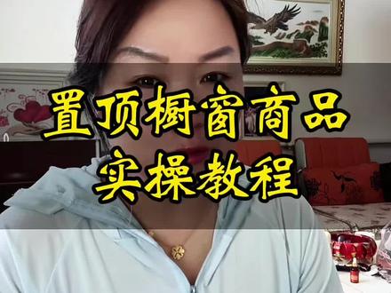 @莫妮卡 置顶橱窗商品,详细教程#抖音 #橱窗 #带货达人 #短视频创业 #知识分享