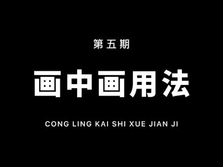 从零开始学剪辑,教你用图层原理和色度抠图,制作月亮合成效果!#教程 #剪映