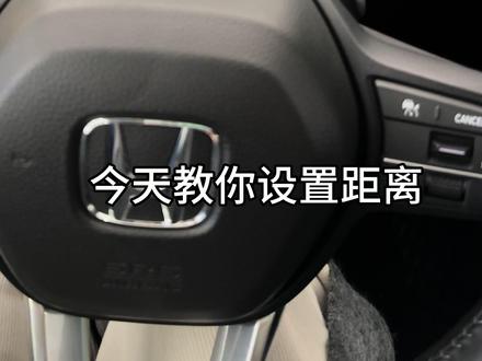 本田的防碰撞警告距离如何设置呢?#汇聚英仕派#双11要要要