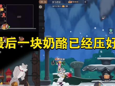 猫和老鼠手游:奶酪压好一个没飞还能翻盘?#猫和老鼠手游