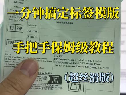 一分钟搞定标签模版,手把手保姆级教程! Temu Shein 速卖通 Tiktok都可以用,新手合规标签/Gpsr标签教程!
#跨境电商 #欧代#GPSR标签 #标签模版 #合规标签