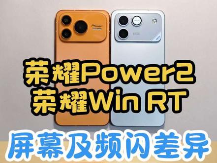 来了: 荣耀Power2与荣耀Win RT 屏幕及频闪表现差异对比#荣耀power2 #荣耀winrt #频闪#荣耀win #频闪