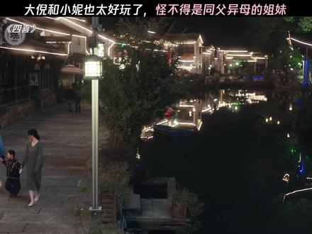 大倪和小妮也太好玩了,怪不得是同父异母的姐妹 #四喜