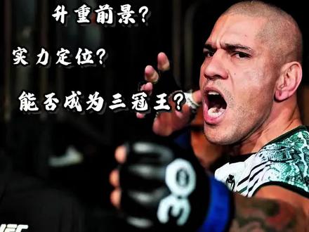 佩雷拉升入重量级前景 #格斗 #佩雷拉 #盖恩 #骨头琼斯 #青年创作者成长计划