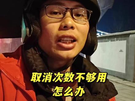 取消次数够用怎么办,有哪些方法可以取消订单 #外卖小哥 #送外卖 #京东外卖 #取消订单