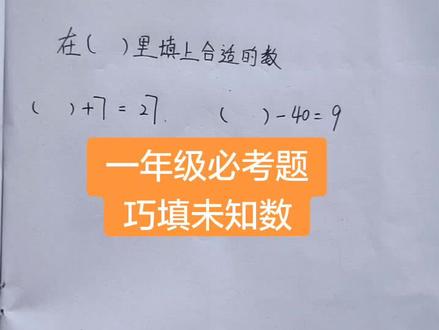 一年级数学必考题#爱生活爱抖音@抖音小助手