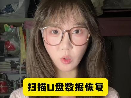 大学生u盘文件不小心删除了怎么恢复,现在全部找回来啦#实用小技巧 #数据恢复 #大学生小组作业#万兴恢复专家