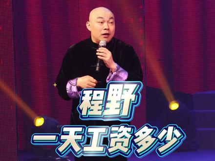 #程野 程野演出花絮
