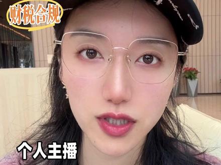 个人主播怎么给商家开票 个人主播也可以给商家开票#个人主播怎么给商家开票 #个人带货主播 #带货主播 #橱窗带货 #橱窗收入交税