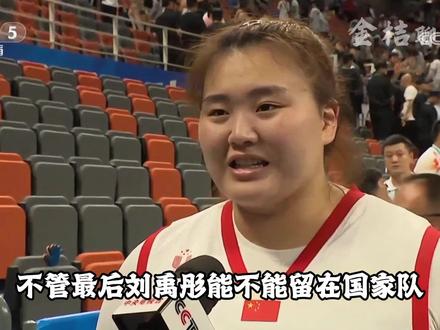 中国版女“奥尼尔“,她曾在大运会拳打日本,脚踢美国,在中国女篮中锋盛世,刘禹彤最终是否能留队,正式为国出战?#dou来cba #wcba #中国女篮 #篮球 #wcba全明星