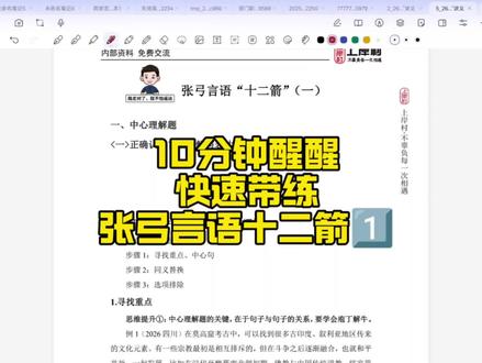 10分钟醒醒带练|张弓老师言语12箭1️⃣ 后面就不发在这里啦,这里还是不太喜欢长视频,我也不想一天发太多视频打扰大家,我就发在老地方了,需要再看
这个用的张弓老师的题本,不过最近在学面试来不及听课了,分享一些自己的做题思路。
老是说片段阅读太长来不及来不及,谁让你一字不落全读了??
遵循张弓老师三步走
1️⃣划分句子结构,把握重点中心句
2️⃣同义替换
3️⃣ 选项排除
可以大大提速,你看我12道题连做带讲13分钟,而且不是说省略了什么,基本我自己觉得是面面俱到,希望给大家一些帮助,提速提速!
#公考 #言语理解 #张弓言语 #言语理解与表达 #公务员考试