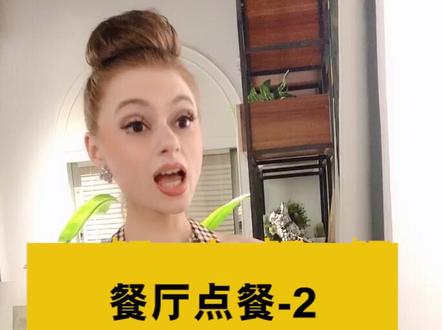 02 餐厅点餐 如何用英文点餐#学英语#学英语 @英语晓莉老师-19:50直播