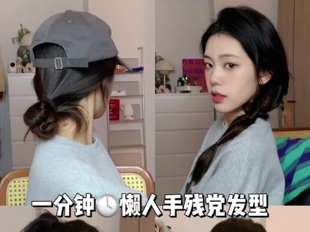 一根皮筋搞定慵懒感随手扎发🧸日常有手就会!#发型 #教程 #编发教程 @DOU+小助手