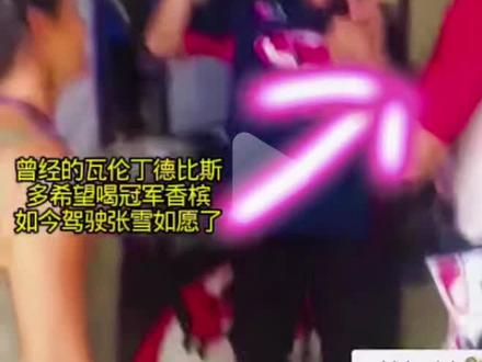 #外国人 回顾 当年赛车手瓦伦丁- 德比斯
多希望能喝一回香槟