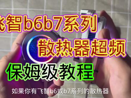 飞智系列散热器超频教程