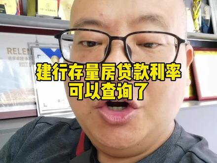 建行存量房贷款利率调整可以查询了!#房产知识 #关注我每天坚持分享知识 #强哥说房