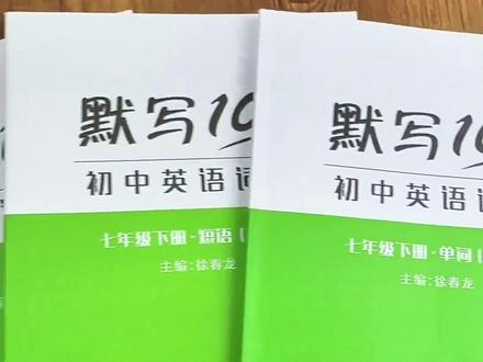 每天十分钟,轻松搞定下册的英语单词和句子#英语默写本#初中英语
