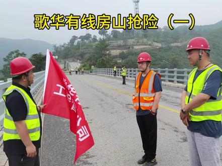 #房山抢险救灾 #歌华有线 #歌华人 #有线电视工作者 #房山 接到房山恢复电视信号的紧急任务,抢险队来不及休息……