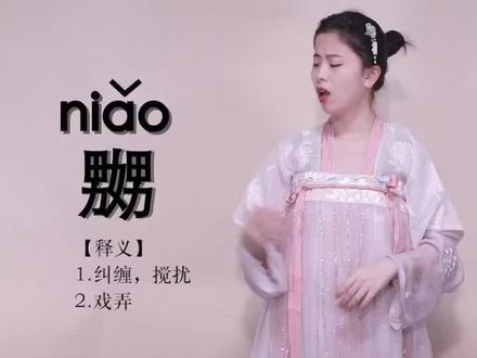 这个字肯定见过,但是不会读!#云上大课堂