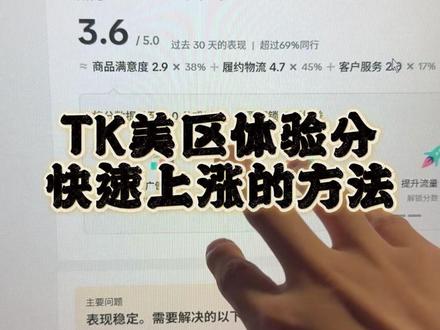 TK美区体验分快速上涨的方法 #跨境电商 #tiktok #TK体验分 #TK运营 #TK美区