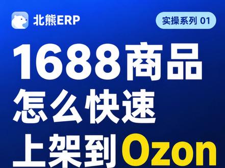 Ozon精铺还在一个个手动上架?
一个商品几十个SKU、几十张图、上百个字段,人工复制、翻译、算价、改图、填资料,效率真的太低。
北熊ERP直接把流程串起来:
商品源采集 → SKU筛选 → AI类目匹配 → 智能定价 → AI视觉识别 → 图片处理 → 字段标准化 → 俄语内容生成 → 上传Ozon。
人工10分钟整理1个商品,
系统1分钟级处理多个SKU,10分钟跑完几十个SKU资料,批量精铺效率直接拉满。
不是简单采集器,不是普通翻译工具,
是把跨境上架前最麻烦的重复工作交给AI批量处理。
#跨境电商 #跨境 #跨境ERP #跨境 #Ozon #Ozon精铺 #AI工具 品上架 #商品源采集 #北熊ERP