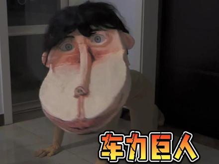 《车力巨人之:老五走了》!!#情侣相爱相杀的日常#抖音商城好物年货节