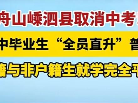 取消中考——来自浙江舟山嵊泗县的样本#互联网资讯 #学习 #中高考 #教育分流 #教育