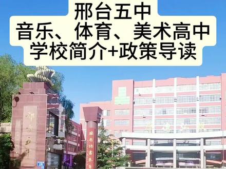 邢台五中音乐、体育、美术高中
简介+招生政策
了解更多可以评论区聊聊
关注主播,升学不迷路!