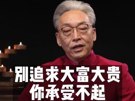 别追求大富大贵,你承受不起#国学智慧