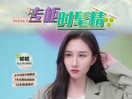 太平鸟天生自有一套~新品爆款返场