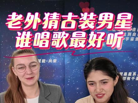 给老外看古装男明星,猜猜他们谁唱歌最好听!你们觉得谁最好听 #曾舜晞 #王安宇 #刘端端 #侯明昊 #在拍一种很新的vlog