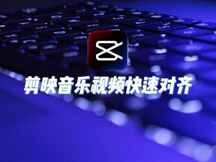 剪映音视频对齐同步 #剪映音视频对齐#剪映教程