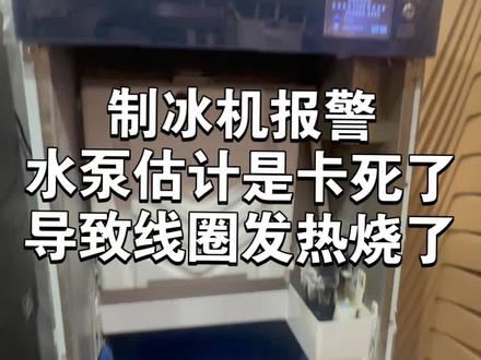 制冰机小维修
日常维修