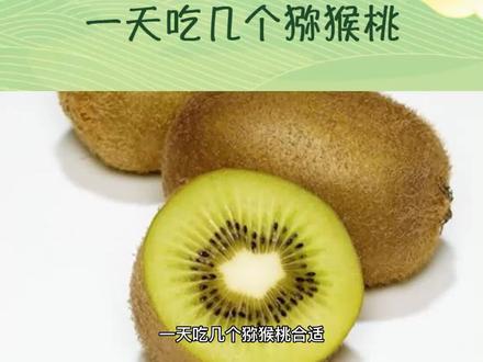 猕猴桃一天吃几个合适,什么时间吃比较合适?#吃出健康 #水果 #新鲜应季水果