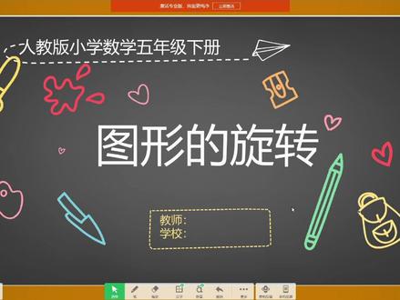 人教版五年级数学公开课课件《图形的旋转》#数学 #小学数学 #公开课 #希沃 #图形的旋转