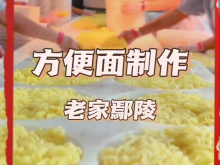 世界很大,大到可以装下一万种委屈,世界很小,小到一碗泡面就足够温暖自己。#鄢陵 #方便面 #方便面制作过程 #乡村振兴