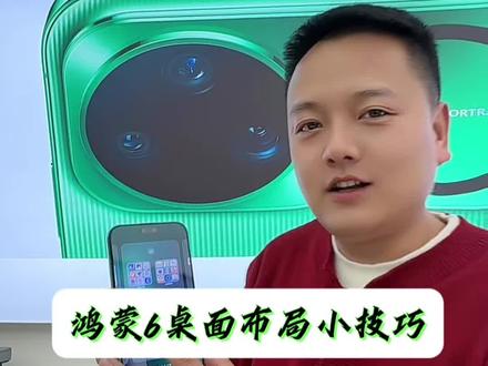 桌面布局小技巧,华为nova15的宝子们快试试!#nova15枫头正劲#华为nova15#鸿蒙越用越香#HarmonyOS6