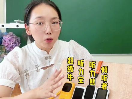 讲真赵老师觉得超级牛,听力宝,听力熊和倾听者,这四款听力设备没有十全十美的#大语文 #幼小衔接 #亲子教育 #学习小帮手 #听力设备